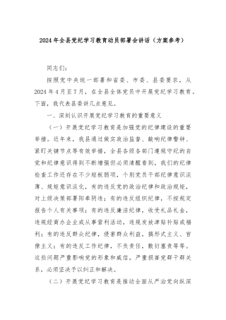 2024年全县党纪学习教育动员部署会讲话（方案参考）