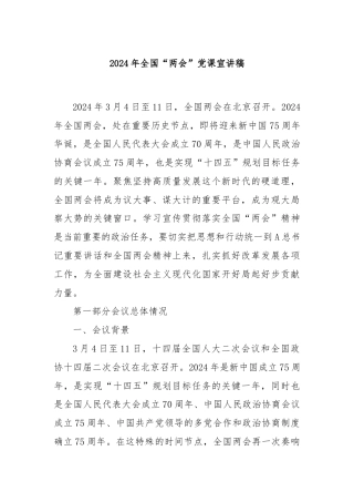 2024年全国“两会”党课宣讲稿