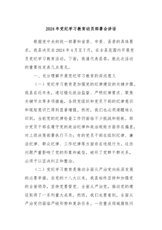 2024年党纪学习教育动员部署会讲话