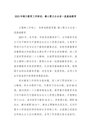 2023年铜川教育工作综述：凝心聚力办全省一流基础教育