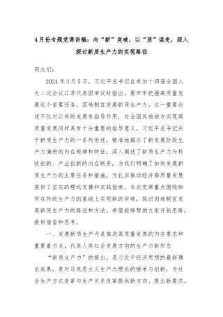 4月份专题党课讲稿：向“新”突破，以“质”谋变，深入