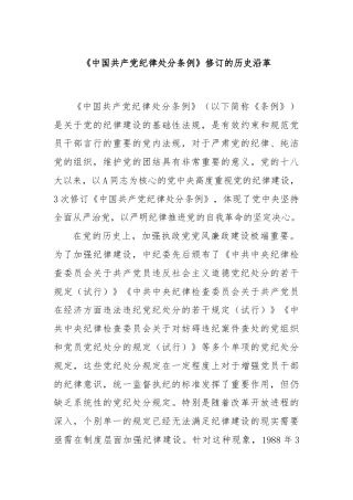 《中国共产党纪律处分条例》修订的历史沿革