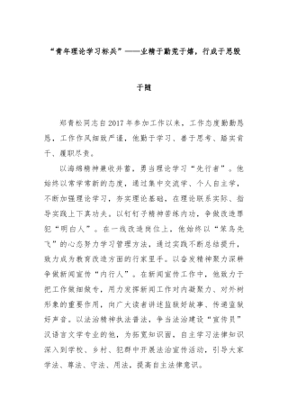 “青年理论学习标兵”——业精于勤荒于嬉，行成于思毁于随