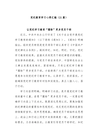 (21篇)党纪教育学习心得汇编