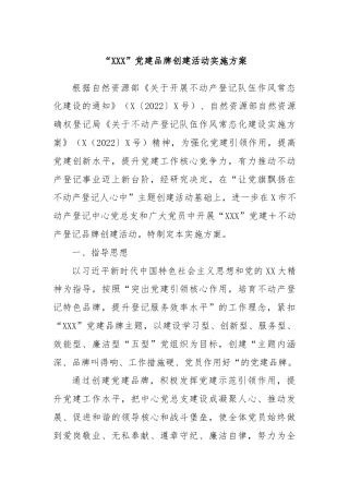 “XXX”党建品牌创建活动实施方案