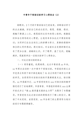 中青年干部培训班学习心得体会（2）