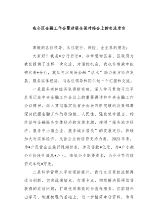 在全区金融工作会暨政银企保对接会上的交流发言