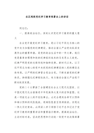 在区残联党纪学习教育部署会上的讲话