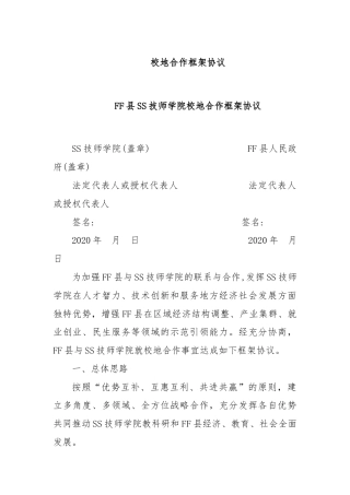 校地合作框架协议