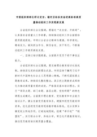 市委组织部部长研讨发言：锚定目标务实奋进高标准高质量推动组织工作实现新发展