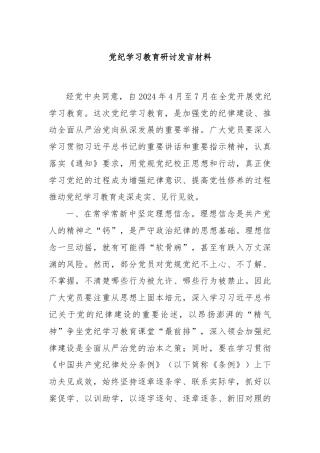 党纪学习教育研讨发言材料