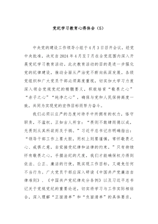 党纪学习教育心得体会（5）