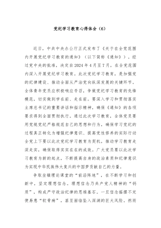 党纪学习教育心得体会 (6)