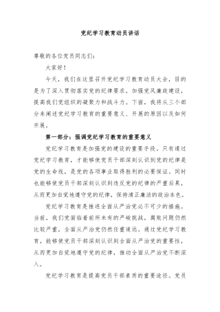 党纪学习教育动员讲话