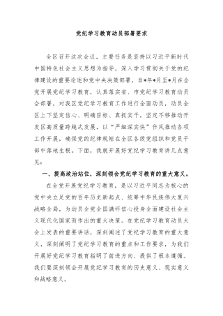 党纪学习教育动员部署要求