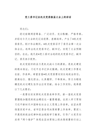 党工委书记在机关党委换届大会上的讲话