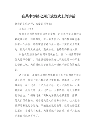 在某中学第七周升旗仪式上的讲话