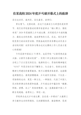 在某高校2024年度乒乓球开幕式上的致辞