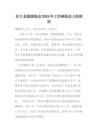 在X县旅游协会2024年工作座谈会上的讲话
