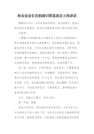 校友会会长在招商引资恳谈会上的讲话