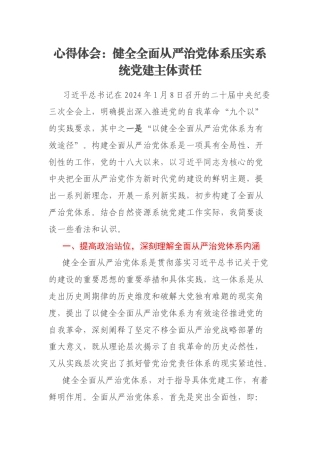 心得体会：健全全面从严治党体系压实系统党建主体责任