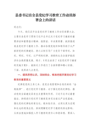 县委书记在全县党纪学习教育工作动员部署会上的讲话