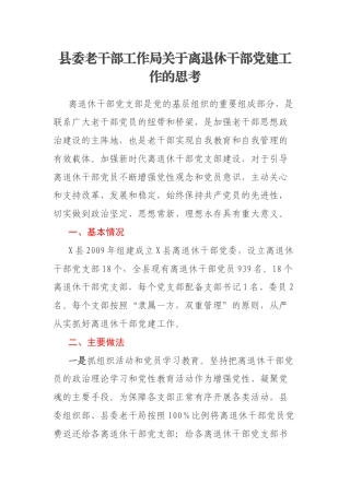 县委老干部工作局关于离退休干部党建工作的思考