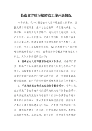 县畜禽养殖污染防治工作开展情况