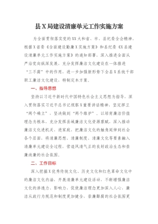 县X局建设清廉单元工作实施方案