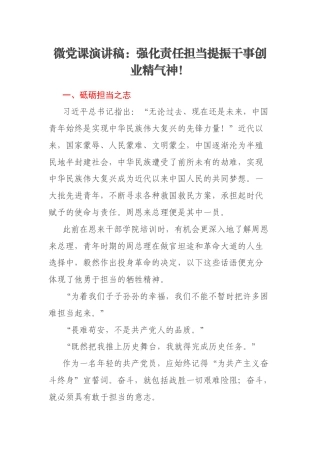 微党课演讲稿：强化责任担当提振干事创业精气神！