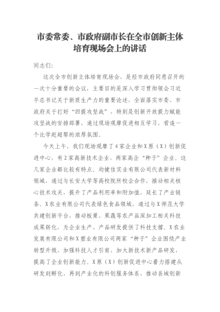 市委常委、市政府副市长在全市创新主体培育现场会上的讲话