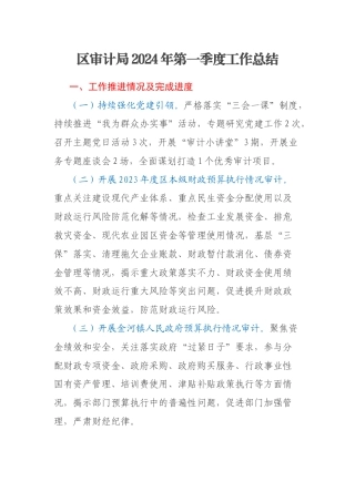 区审计局2024年第一季度工作总结