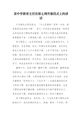 某中学教育主任在第七周升旗仪式上的讲话