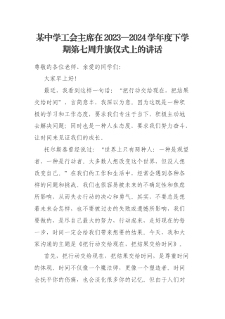 某中学工会主席在2023—2024学年度下学期第七周升旗仪式上的讲话