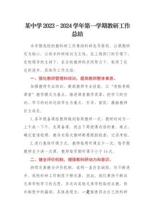 某中学2023－2024学年第一学期教研工作总结