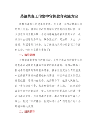 某镇禁毒工作集中宣传教育实施方案