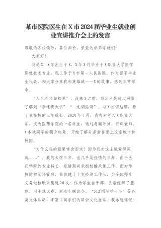 某市医院医生在X市2024届毕业生就业创业宣讲推介会上的发言