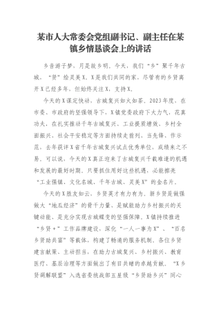 某市人大常委会党组副书记、副主任在某镇乡情恳谈会上的讲话