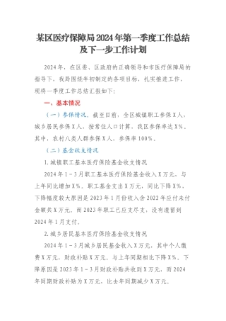 某区医疗保障局2024年第一季度工作总结及下一步工作计划