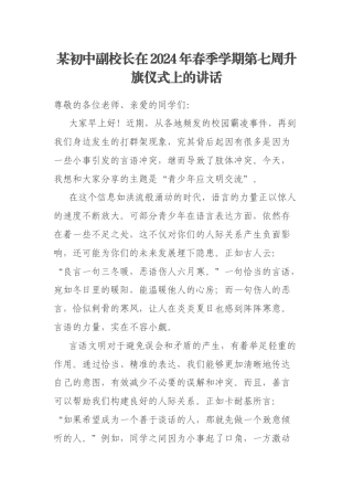 某初中副校长在2024年春季学期第七周升旗仪式上的讲话