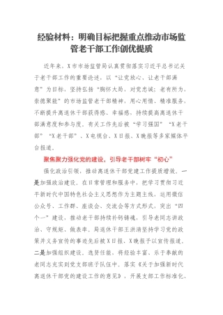 经验材料：明确目标把握重点推动市场监管老干部工作创优提质