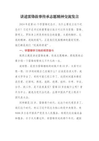 讲述雷锋故事传承志愿精神交流发言