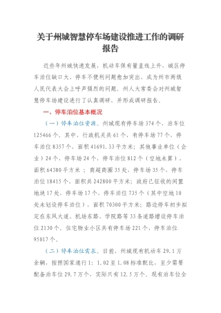关于州城智慧停车场建设推进工作的调研报告