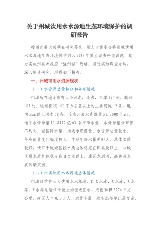 关于州城饮用水水源地生态环境保护的调研报告