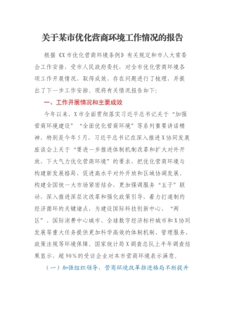 关于某市优化营商环境工作情况的报告