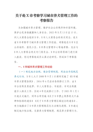 关于赴X市考察学习城市养犬管理工作的考察报告