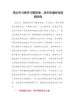 党纪学习教育专题党课：筑牢拒腐防变思想防线