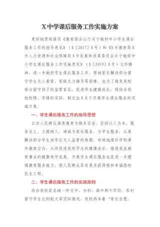 X中学课后服务工作实施方案