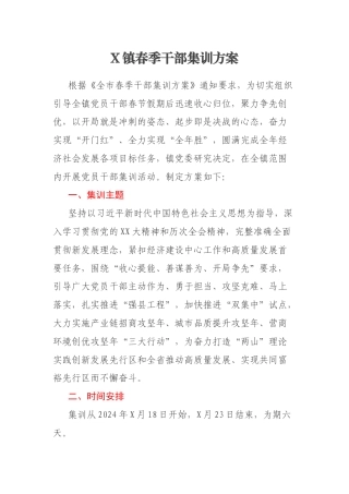 X镇春季干部集训方案