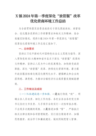 X镇2024年第一季度深化“放管服”改革优化营商环境工作总结